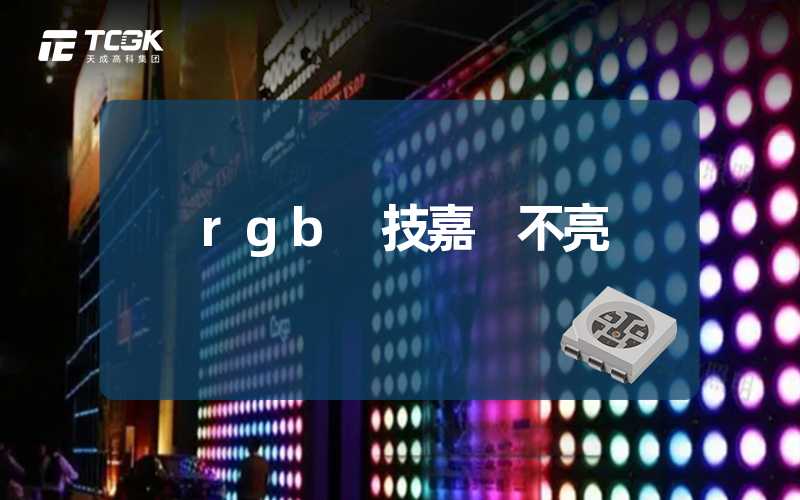 rgb 技嘉 不亮